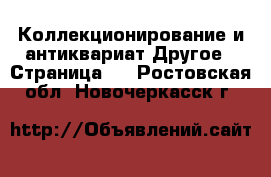 Коллекционирование и антиквариат Другое - Страница 2 . Ростовская обл.,Новочеркасск г.